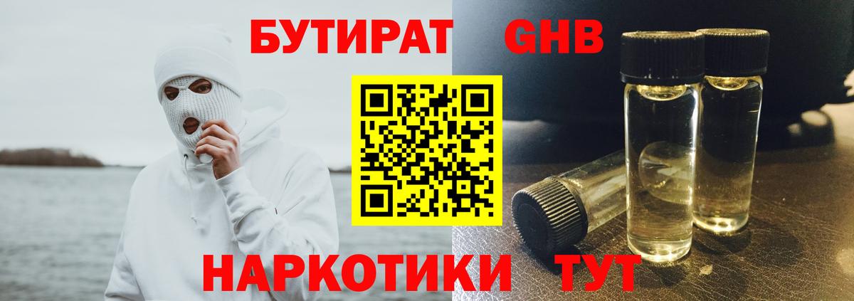 Бутират жидкий экстази  БУТИРАТ  Ялта  Вход с VPN 
